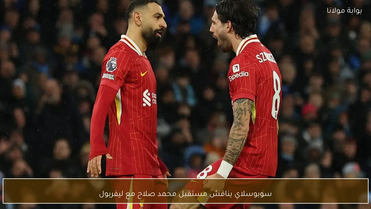 سوبوسلاي يناقش مستقبل محمد صلاح مع ليفربول