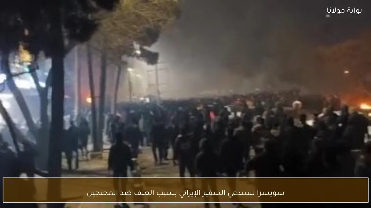 سويسرا تستدعي السفير الإيراني بسبب العنف ضد المحتجين