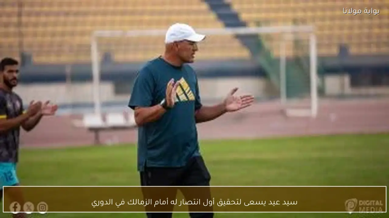 سيد عيد يسعى لتحقيق أول انتصار له أمام الزمالك في الدوري