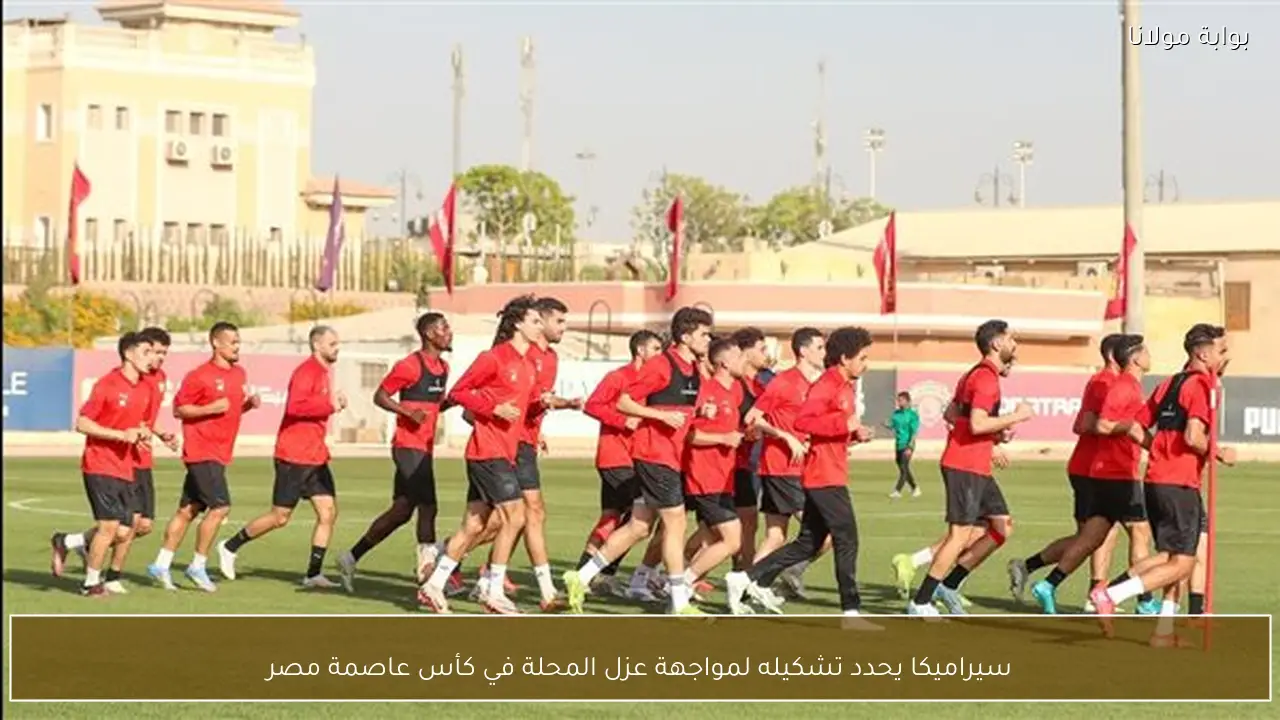 سيراميكا يحدد تشكيله لمواجهة عزل المحلة في كأس عاصمة مصر