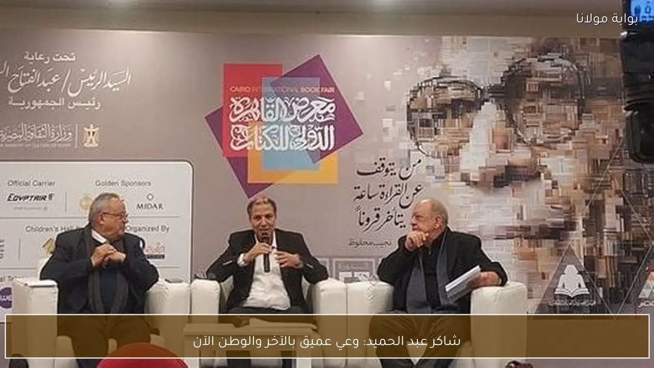 شاكر عبد الحميد: وعي عميق بالآخر والوطن الآن