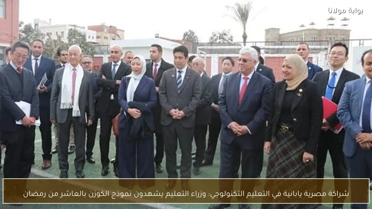 شراكة مصرية يابانية في التعليم التكنولوجي: وزراء التعليم يشهدون نموذج الكوزن بالعاشر من رمضان