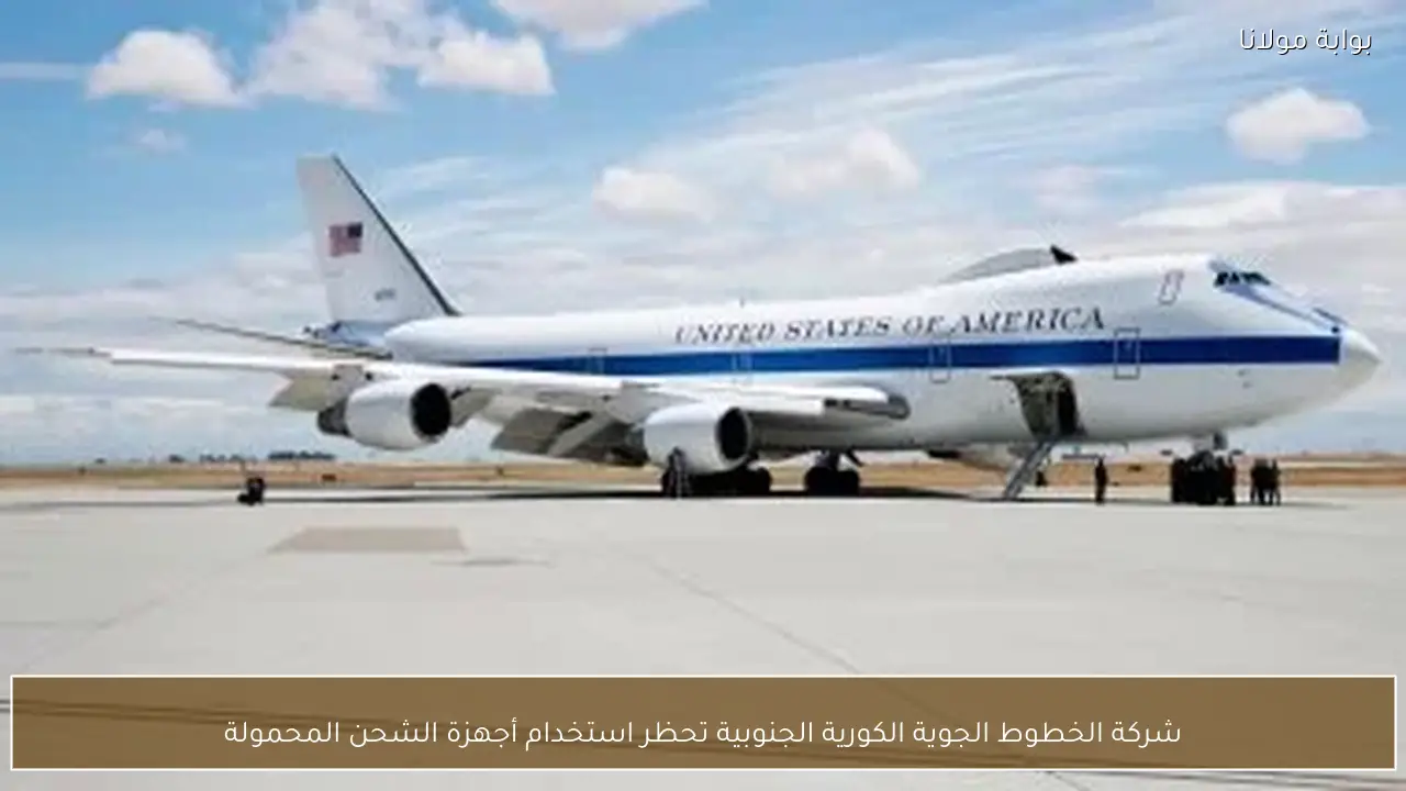 شركة الخطوط الجوية الكورية الجنوبية تحظر استخدام أجهزة الشحن المحمولة
