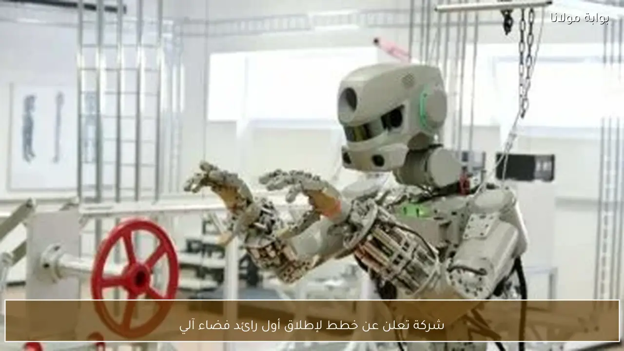 شركة تعلن عن خطط لإطلاق أول رائد فضاء آلي