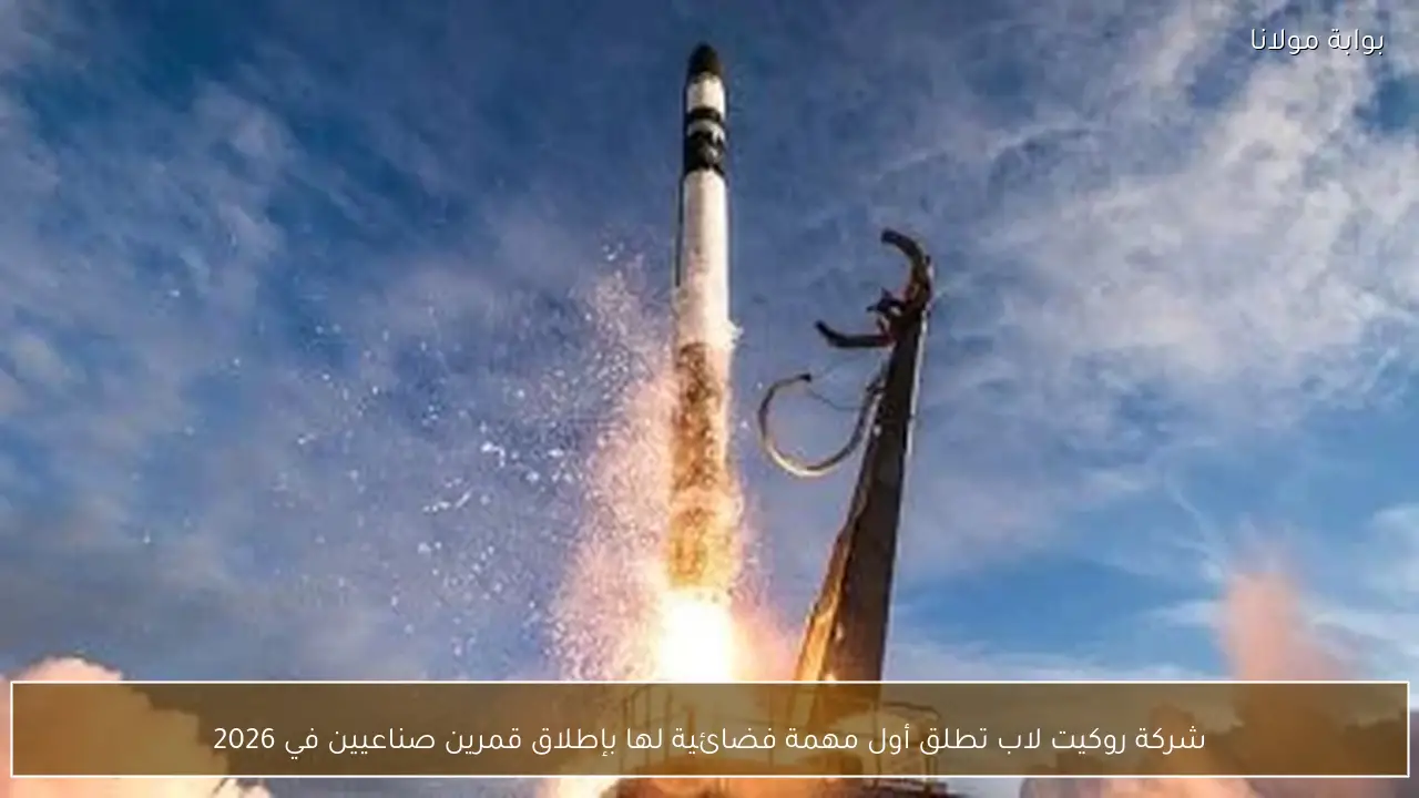 شركة روكيت لاب تطلق أول مهمة فضائية لها بإطلاق قمرين صناعيين في 2026