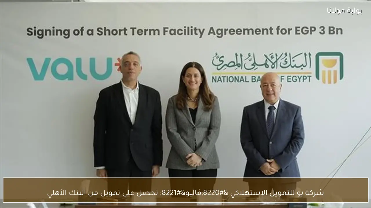 شركة يو للتمويل الاستهلاكي “ڤاليو” تحصل على تمويل من البنك الأهلي