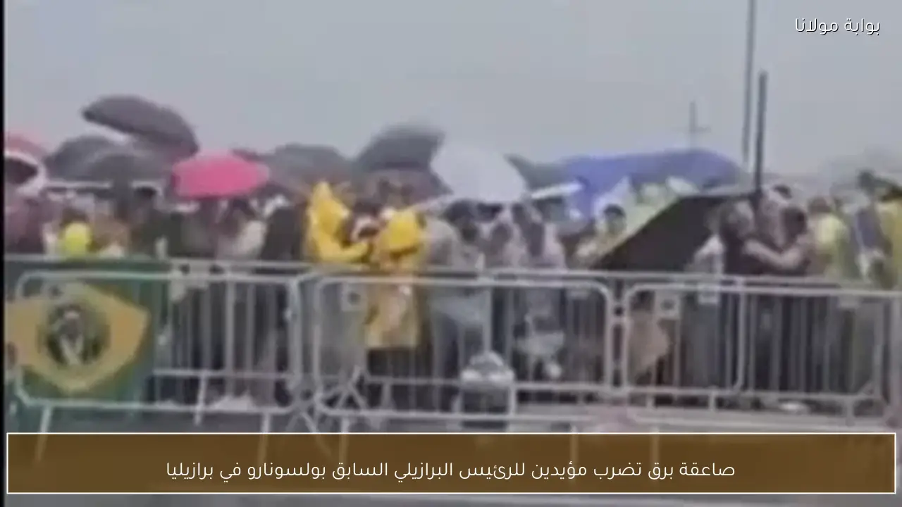 صاعقة برق تضرب مؤيدين للرئيس البرازيلي السابق بولسونارو في برازيليا