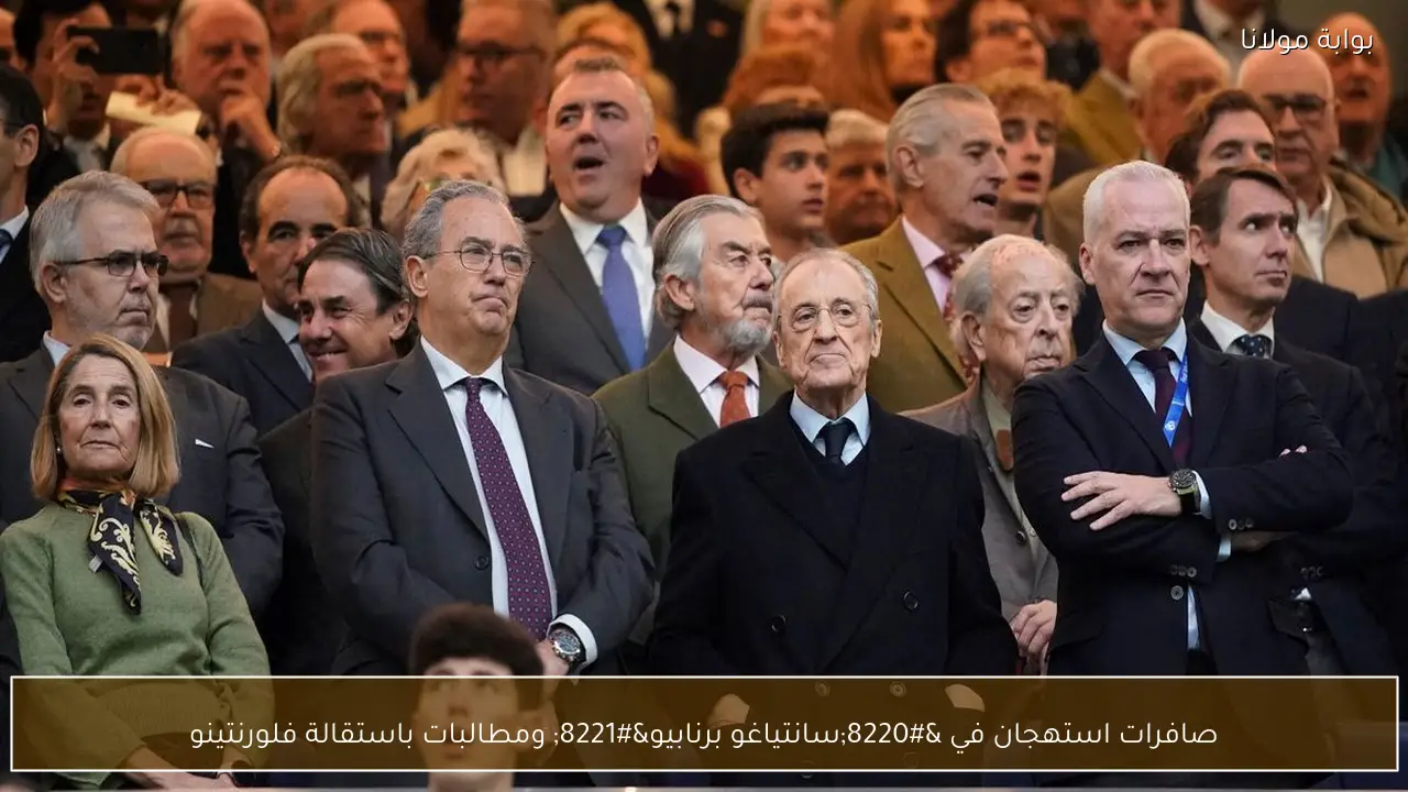 صافرات استهجان في “سانتياغو برنابيو” ومطالبات باستقالة فلورنتينو