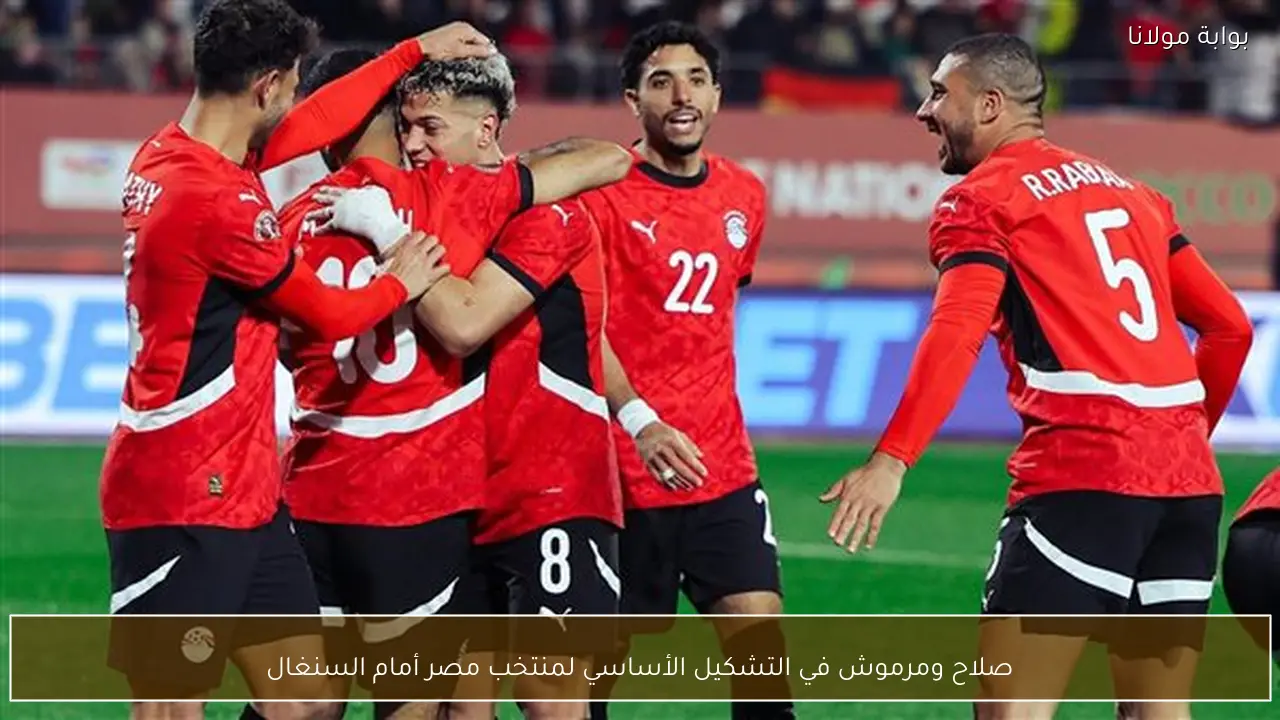 صلاح ومرموش في التشكيل الأساسي لمنتخب مصر أمام السنغال