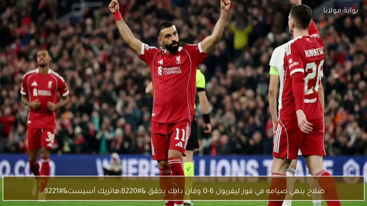 صلاح ينهي صيامه في فوز ليفربول 6-0 وفان دايك يحقق “هاتريك أسيست”