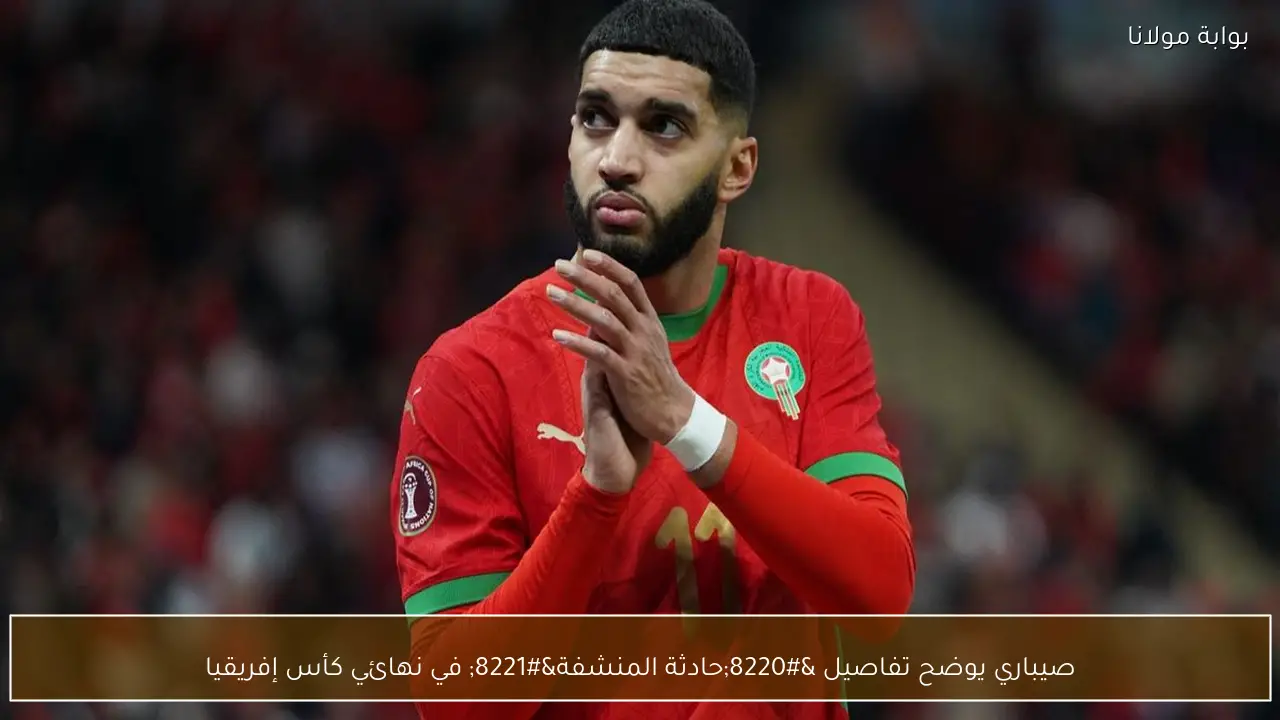 صيباري يوضح تفاصيل “حادثة المنشفة” في نهائي كأس إفريقيا