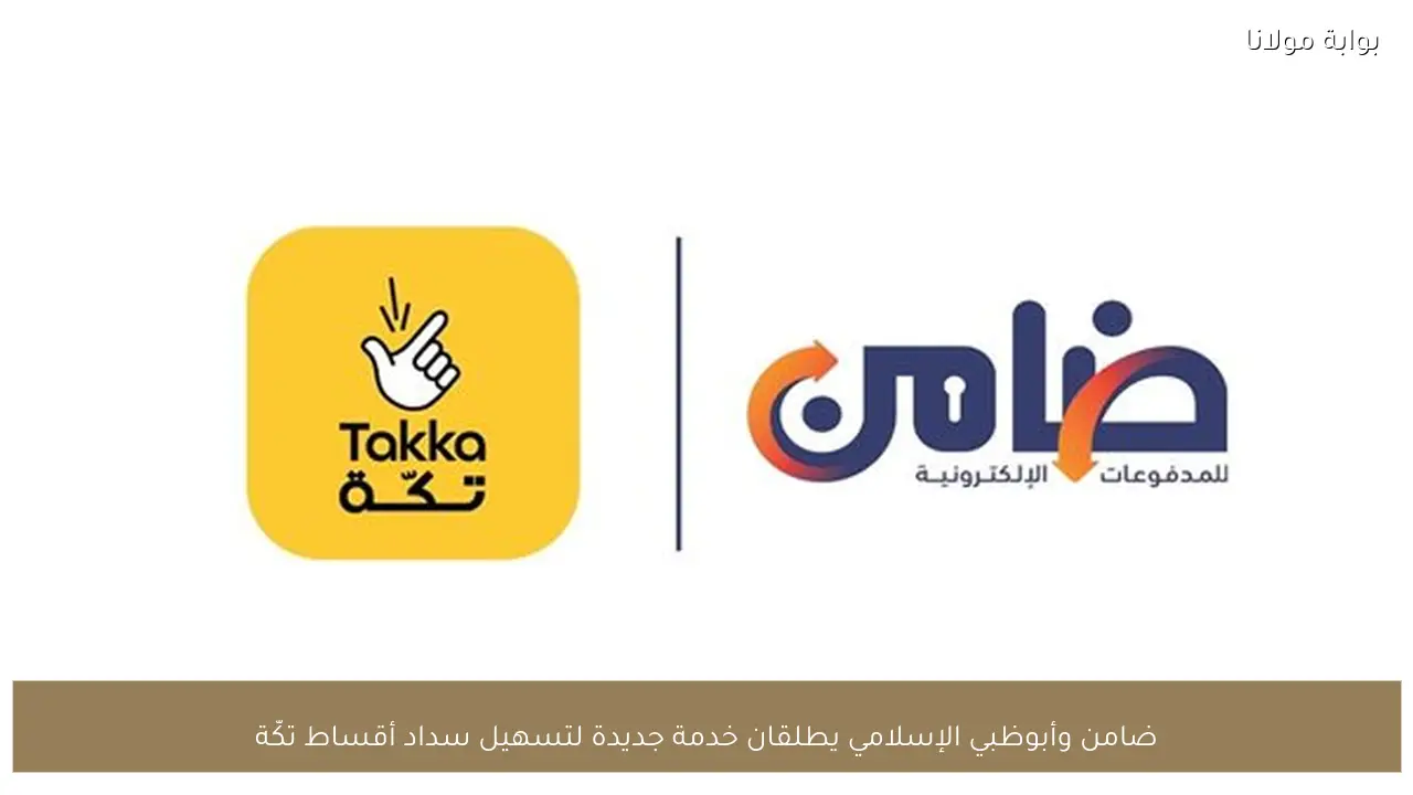 ضامن وأبوظبي الإسلامي يطلقان خدمة جديدة لتسهيل سداد أقساط تكّة