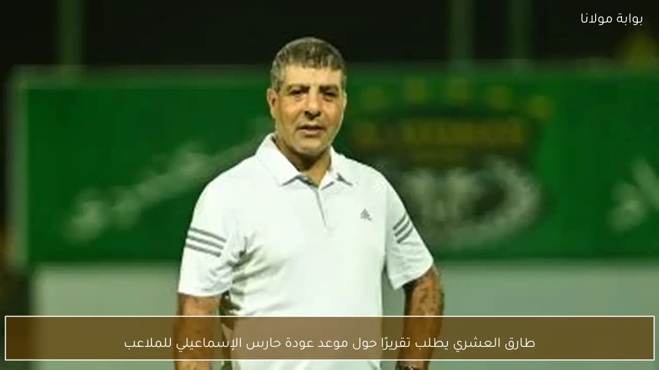 طارق العشري يطلب تقريرًا حول موعد عودة حارس الإسماعيلي للملاعب