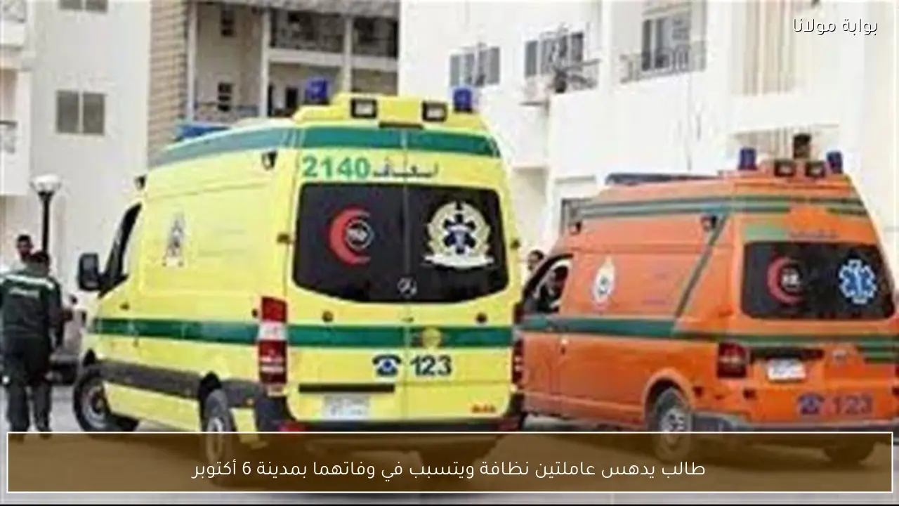 طالب يدهس عاملتين نظافة ويتسبب في وفاتهما بمدينة 6 أكتوبر