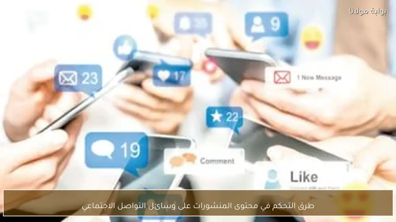 طرق التحكم في محتوى المنشورات على وسائل التواصل الاجتماعي