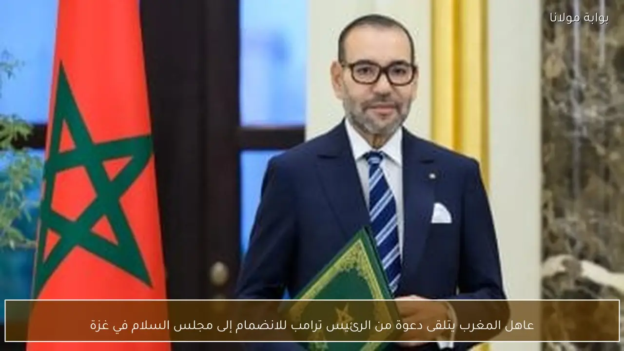 عاهل المغرب يتلقى دعوة من الرئيس ترامب للانضمام إلى مجلس السلام في غزة