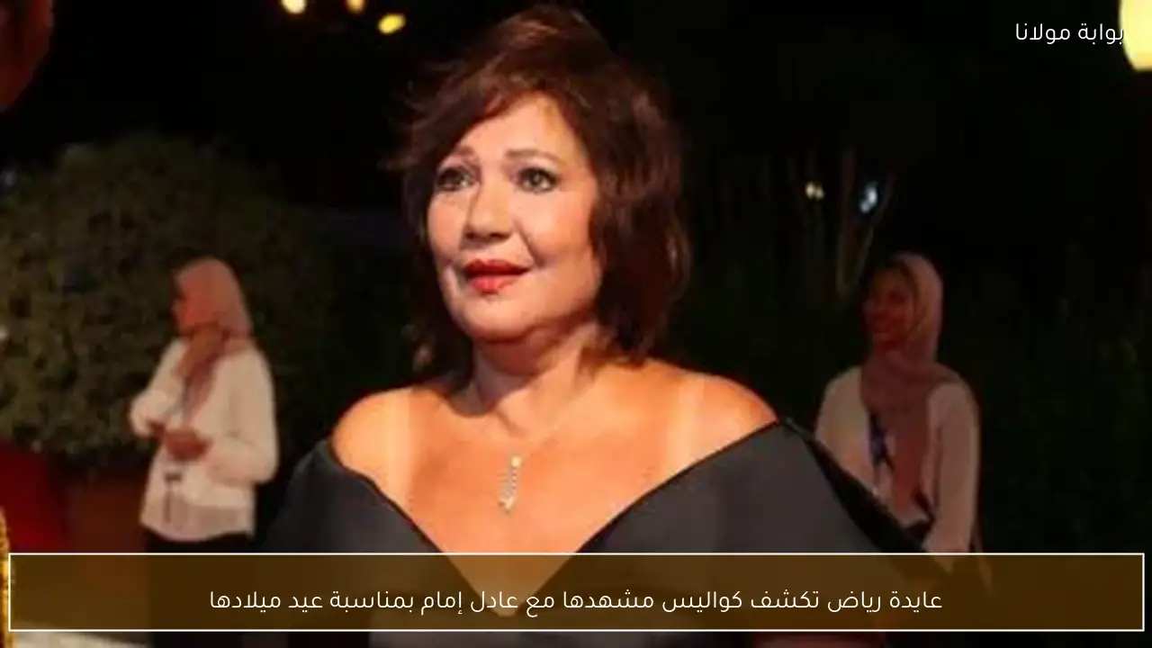 عايدة رياض تكشف كواليس مشهدها مع عادل إمام بمناسبة عيد ميلادها