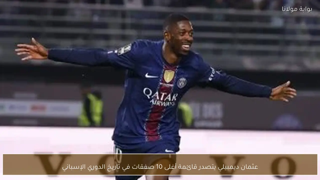 عثمان ديمبيلي يتصدر قائمة أغلى 10 صفقات في تاريخ الدوري الإسباني