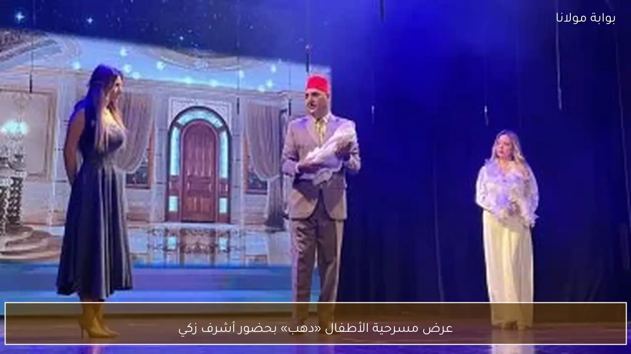 عرض مسرحية الأطفال «دهب» بحضور أشرف زكي