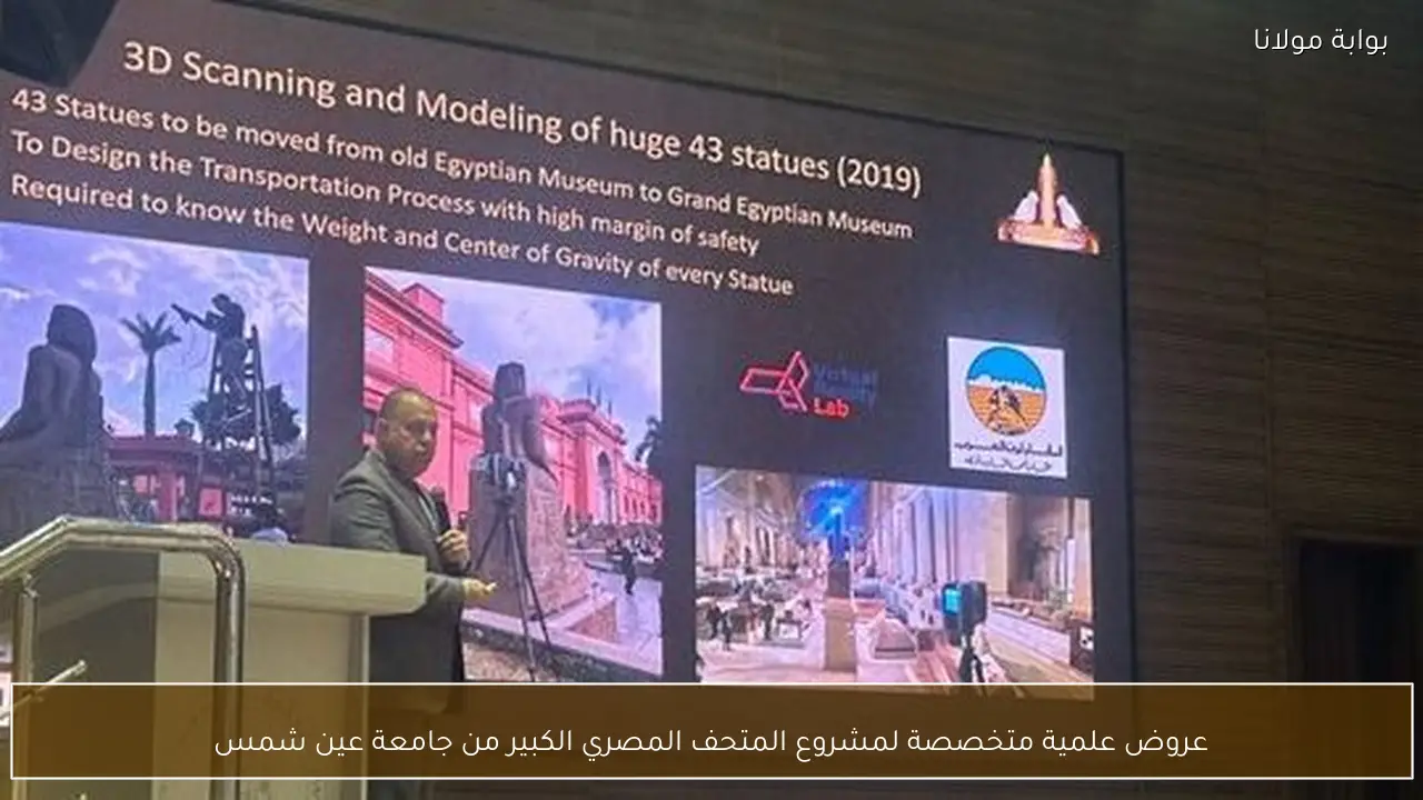 عروض علمية متخصصة لمشروع المتحف المصري الكبير من جامعة عين شمس