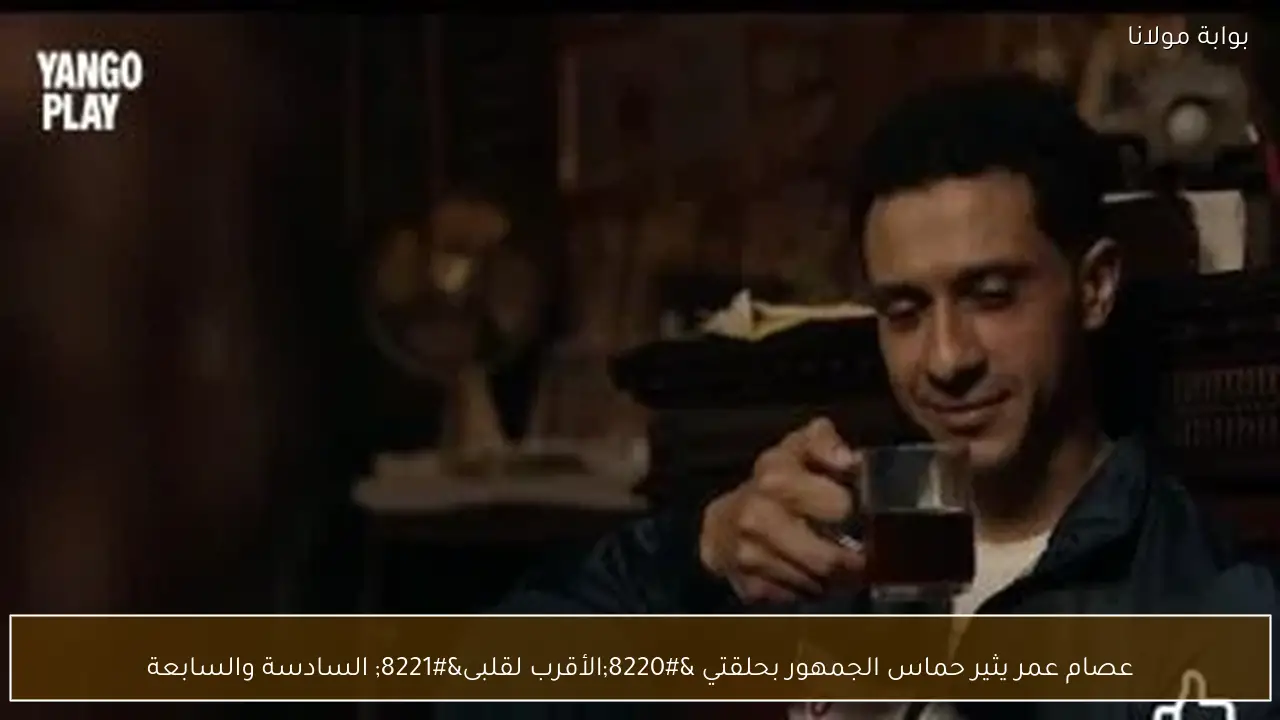 عصام عمر يثير حماس الجمهور بحلقتي “الأقرب لقلبى” السادسة والسابعة