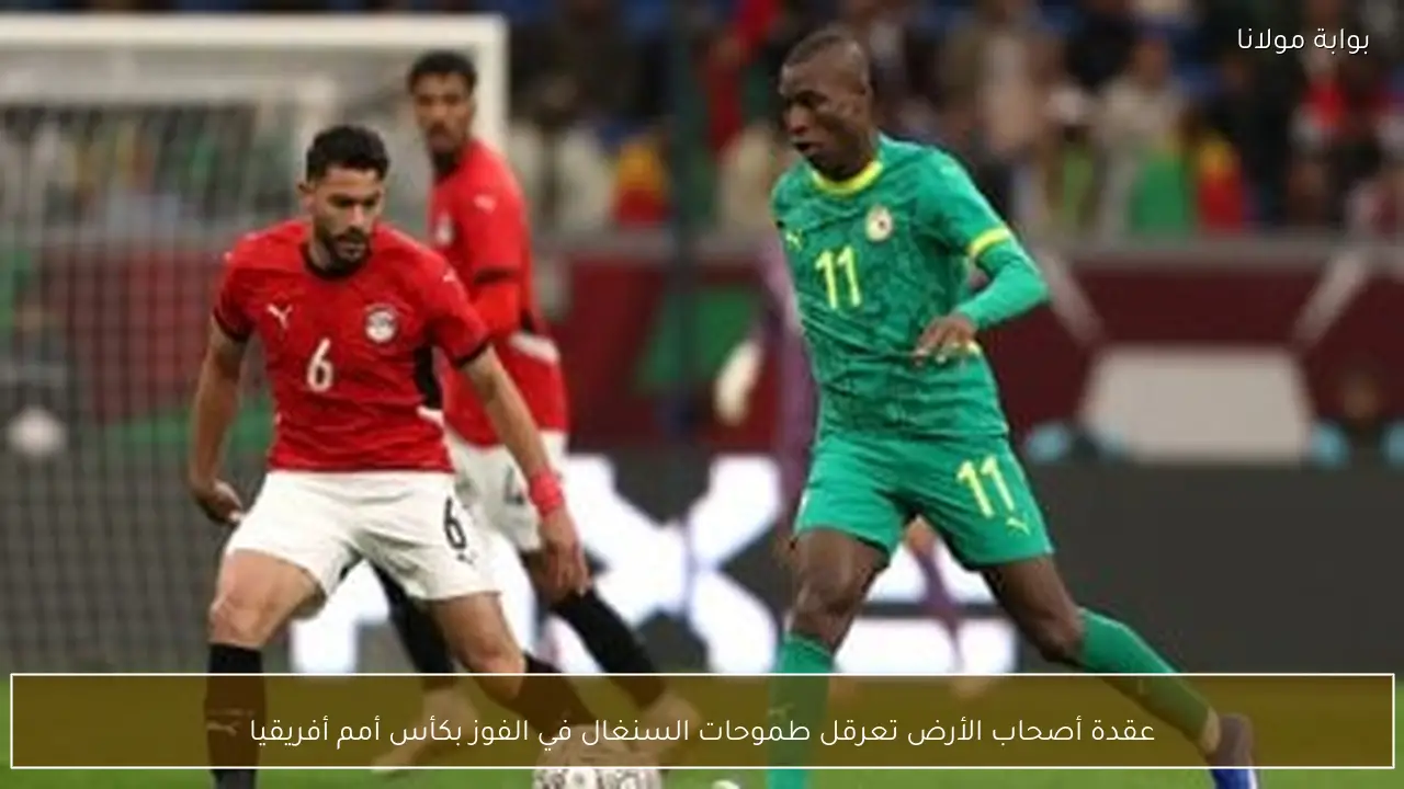 عقدة أصحاب الأرض تعرقل طموحات السنغال في الفوز بكأس أمم أفريقيا