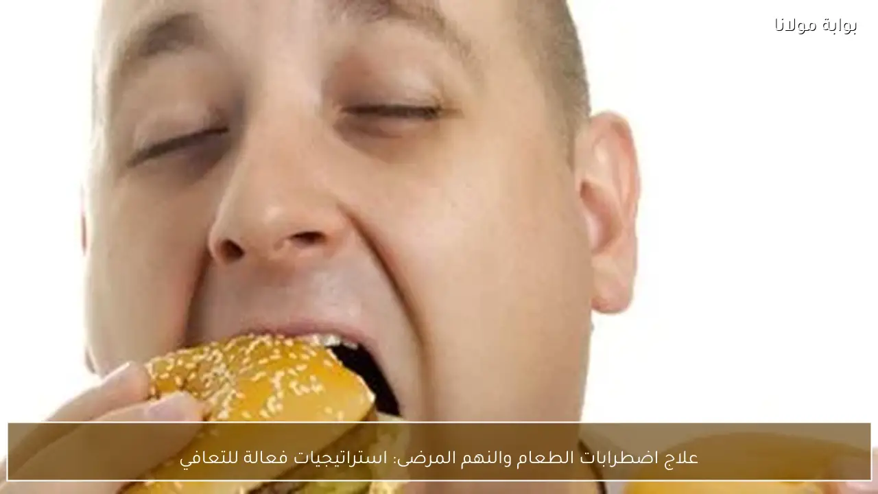 علاج اضطرابات الطعام والنهم المرضى: استراتيجيات فعالة للتعافي