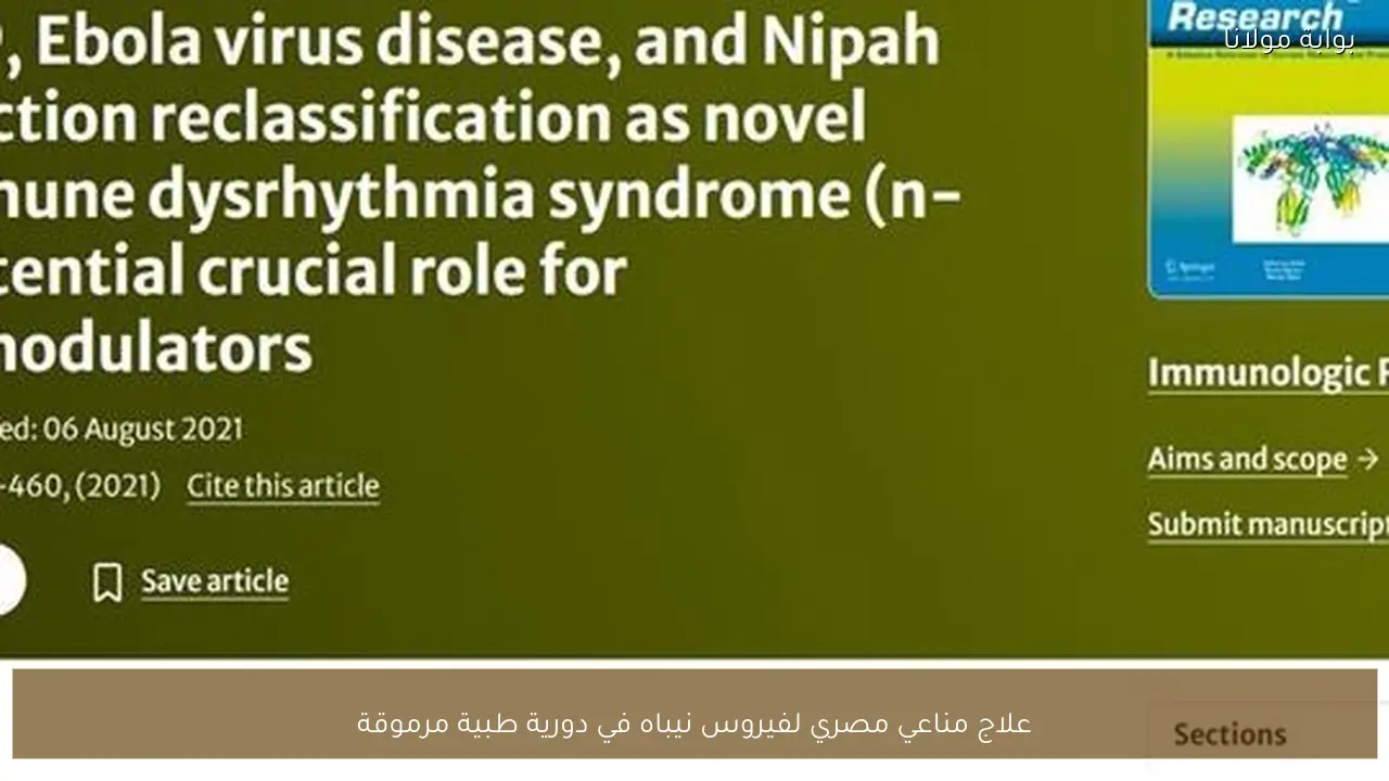 علاج مناعي مصري لفيروس نيباه في دورية طبية مرموقة