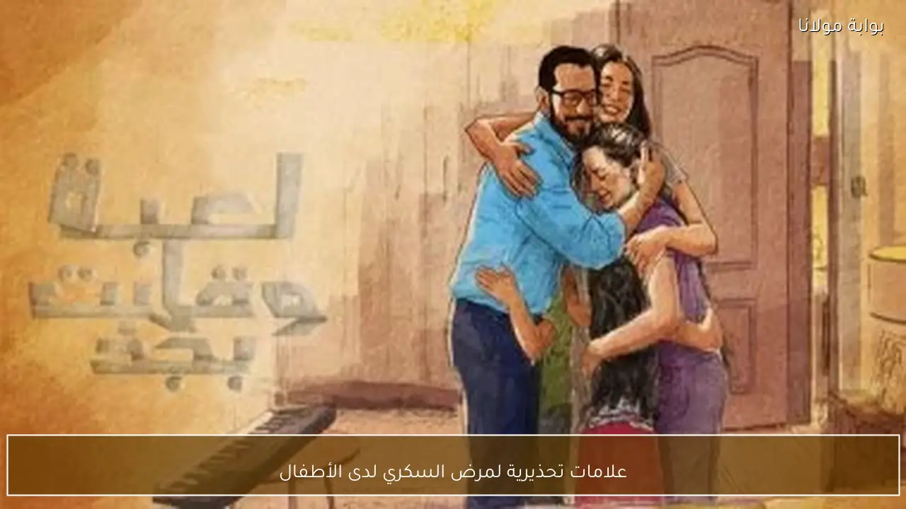 علامات تحذيرية لمرض السكري لدى الأطفال