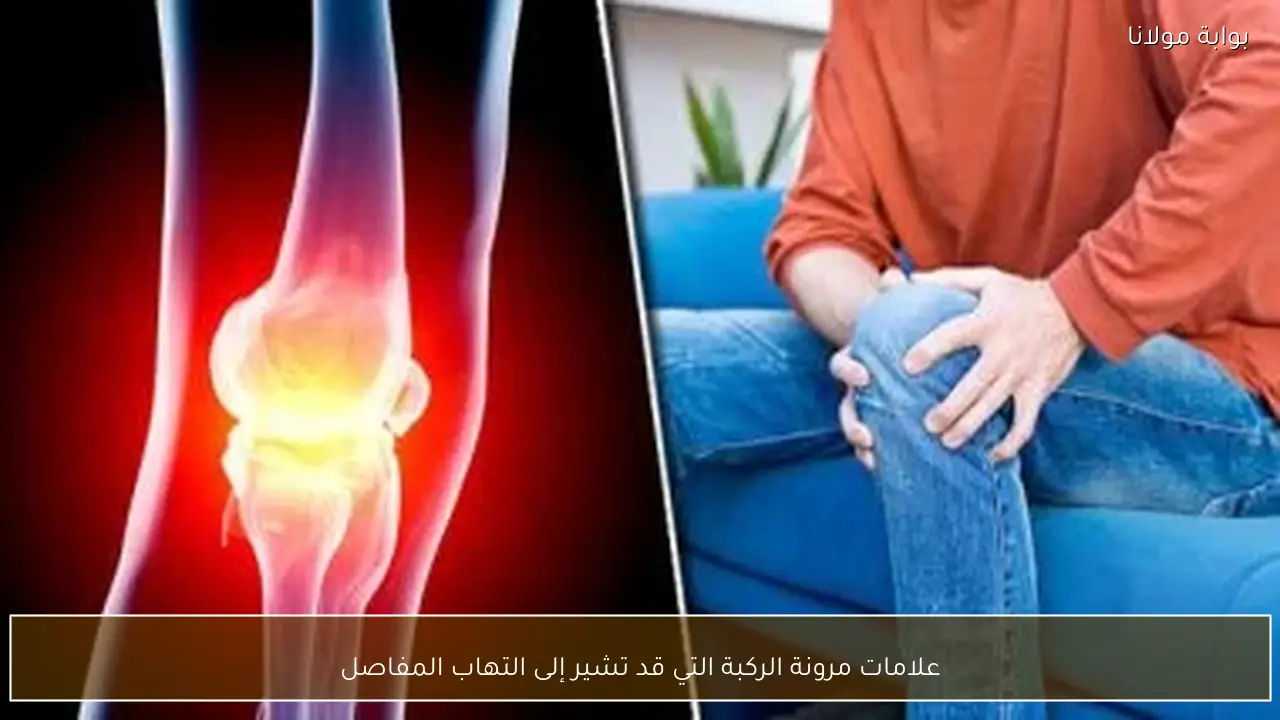 علامات مرونة الركبة التي قد تشير إلى التهاب المفاصل