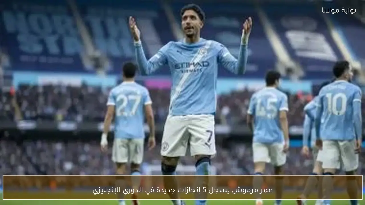 عمر مرموش يسجل 5 إنجازات جديدة في الدوري الإنجليزي