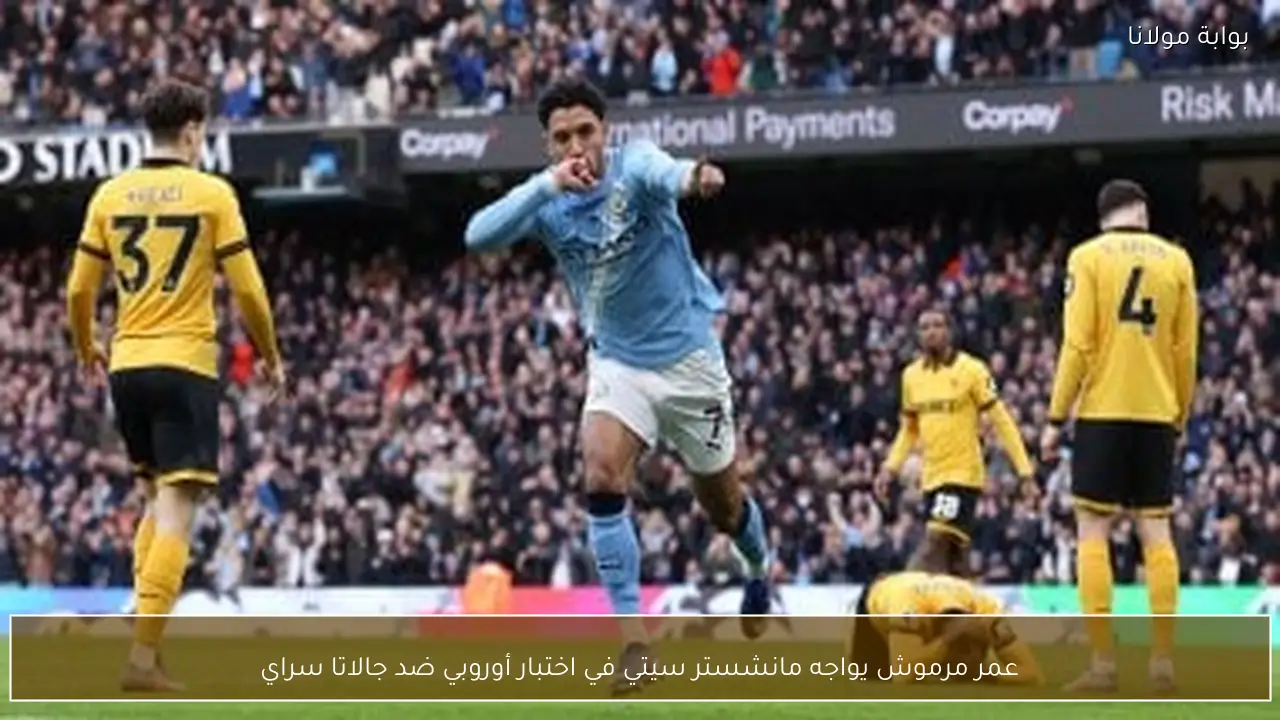 عمر مرموش يواجه مانشستر سيتي في اختبار أوروبي ضد جالاتا سراي