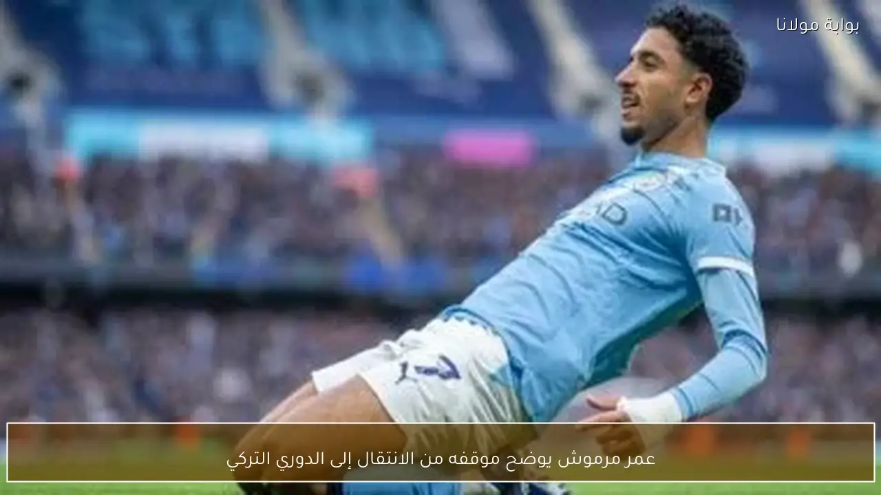 عمر مرموش يوضح موقفه من الانتقال إلى الدوري التركي