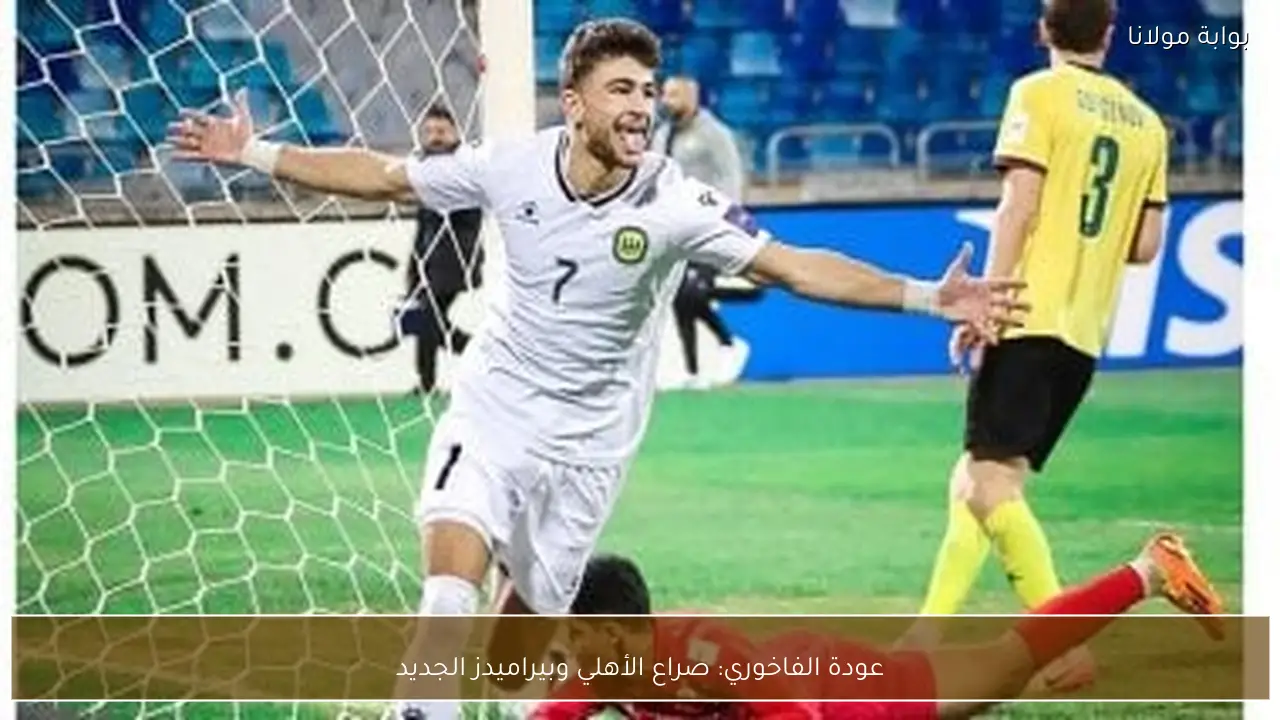 عودة الفاخوري: صراع الأهلي وبيراميدز الجديد