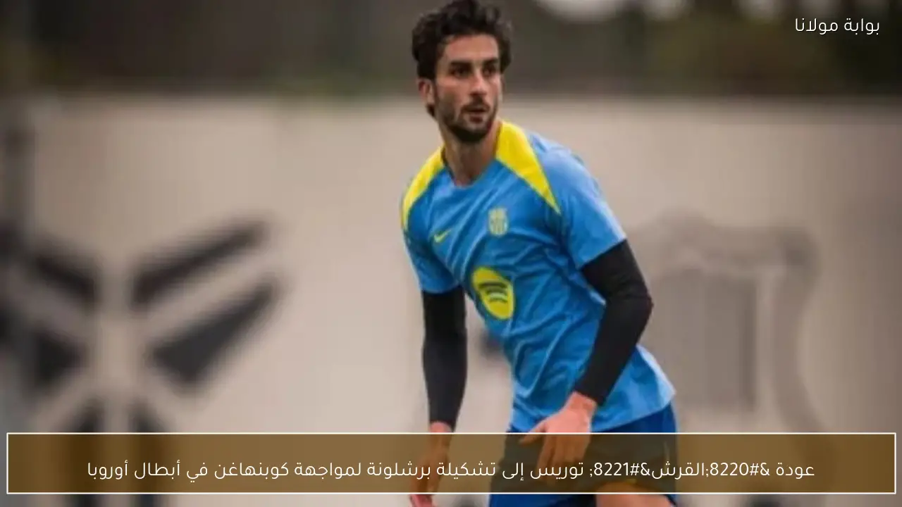 عودة “القرش” توريس إلى تشكيلة برشلونة لمواجهة كوبنهاغن في أبطال أوروبا