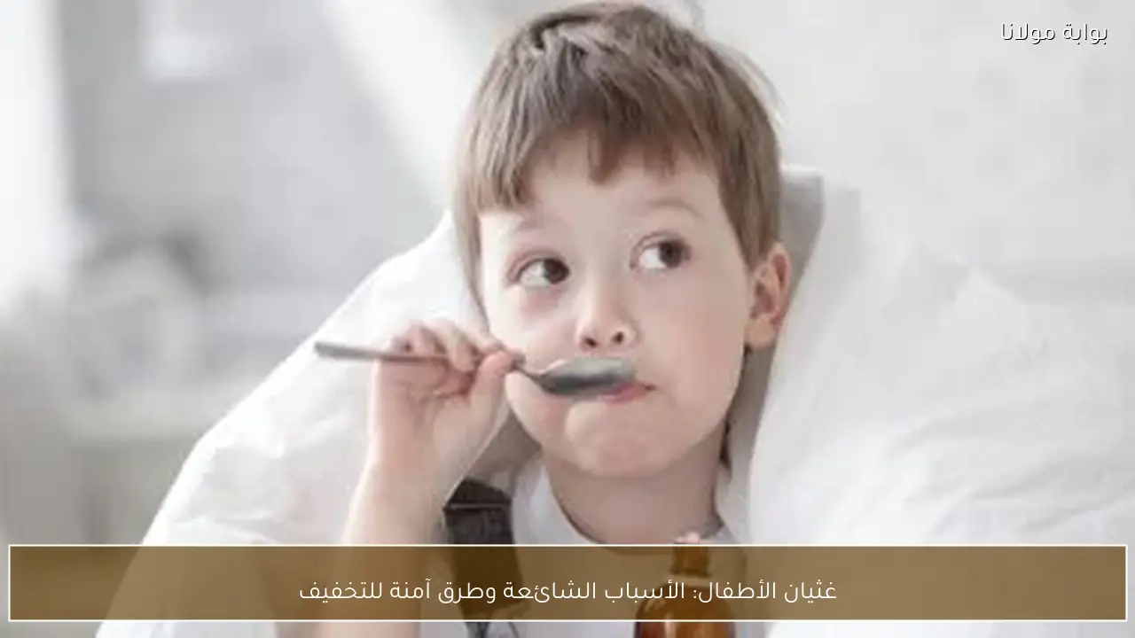 غثيان الأطفال: الأسباب الشائعة وطرق آمنة للتخفيف