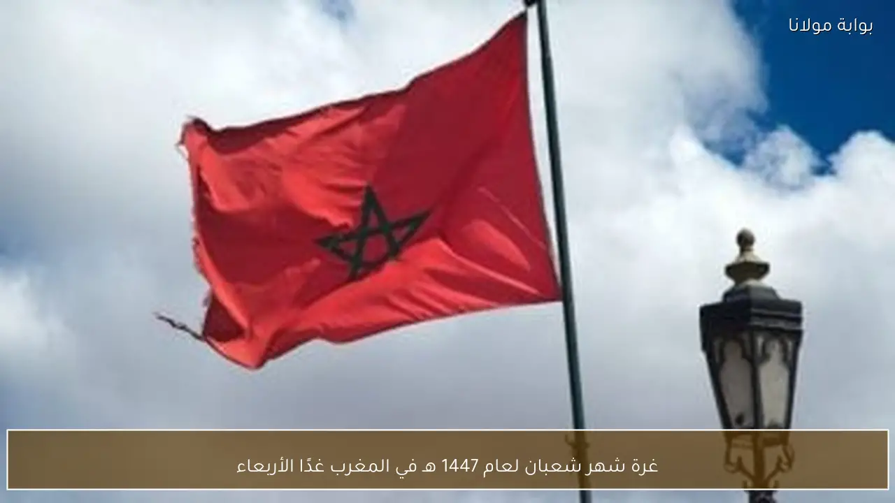 غرة شهر شعبان لعام 1447 هـ في المغرب غدًا الأربعاء