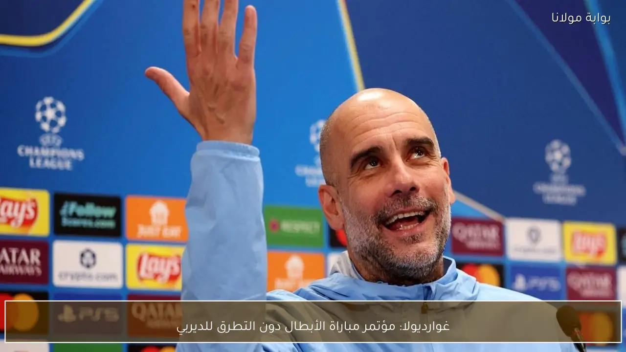 غوارديولا: مؤتمر مباراة الأبطال دون التطرق للديربي