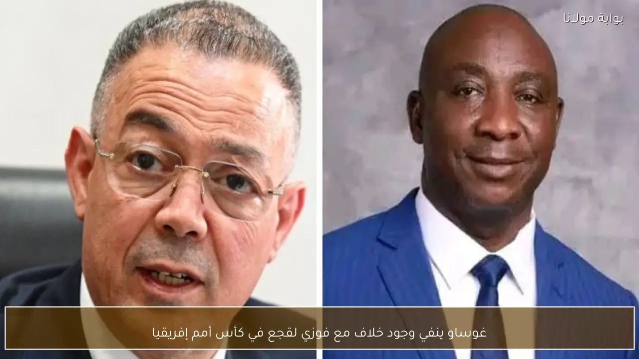 غوساو ينفي وجود خلاف مع فوزي لقجع في كأس أمم إفريقيا