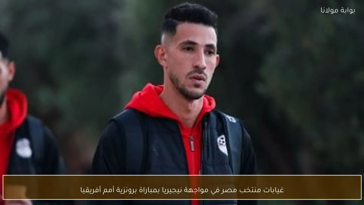 غيابات منتخب مصر في مواجهة نيجيريا بمباراة برونزية أمم أفريقيا