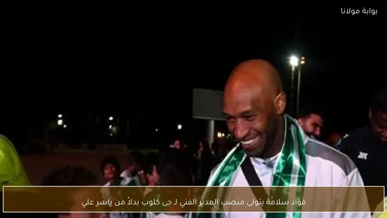 فؤاد سلامة يتولى منصب المدير الفني لـ جى كلوب بدلاً من ياسر علي