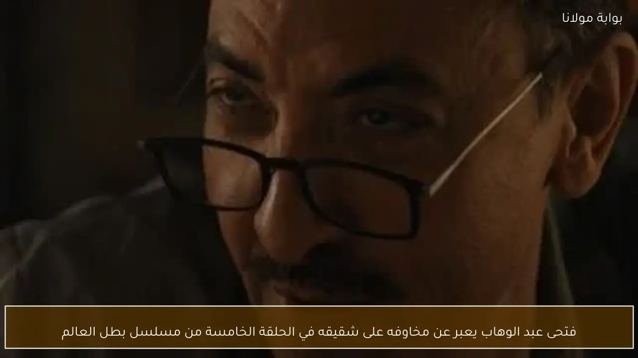 فتحى عبد الوهاب يعبر عن مخاوفه على شقيقه في الحلقة الخامسة من مسلسل بطل العالم