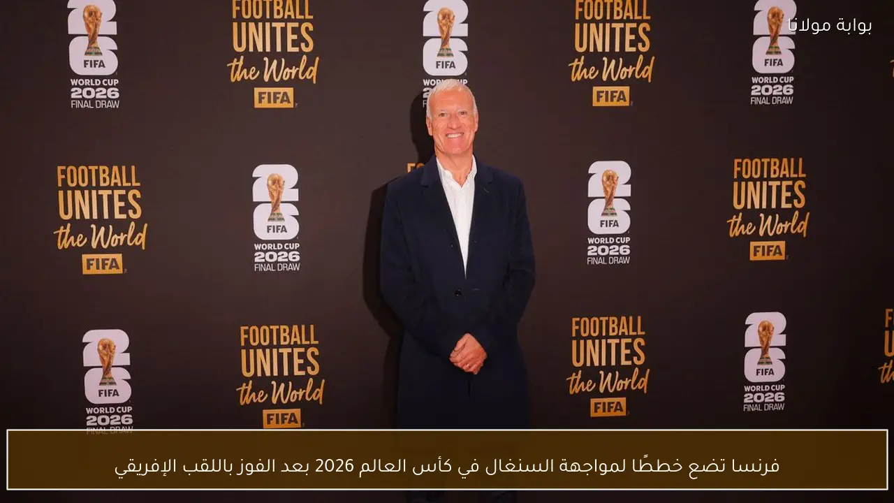 فرنسا تضع خططًا لمواجهة السنغال في كأس العالم 2026 بعد الفوز باللقب الإفريقي