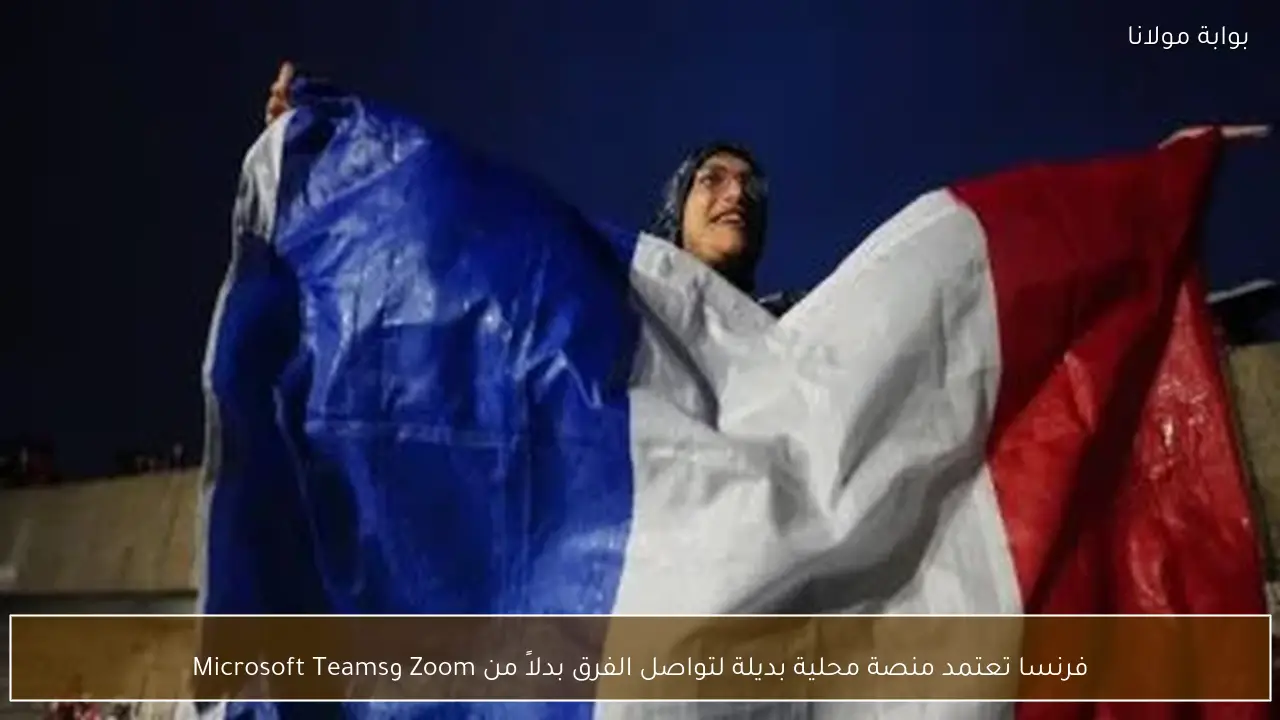 فرنسا تعتمد منصة محلية بديلة لتواصل الفرق بدلاً من Zoom وMicrosoft Teams