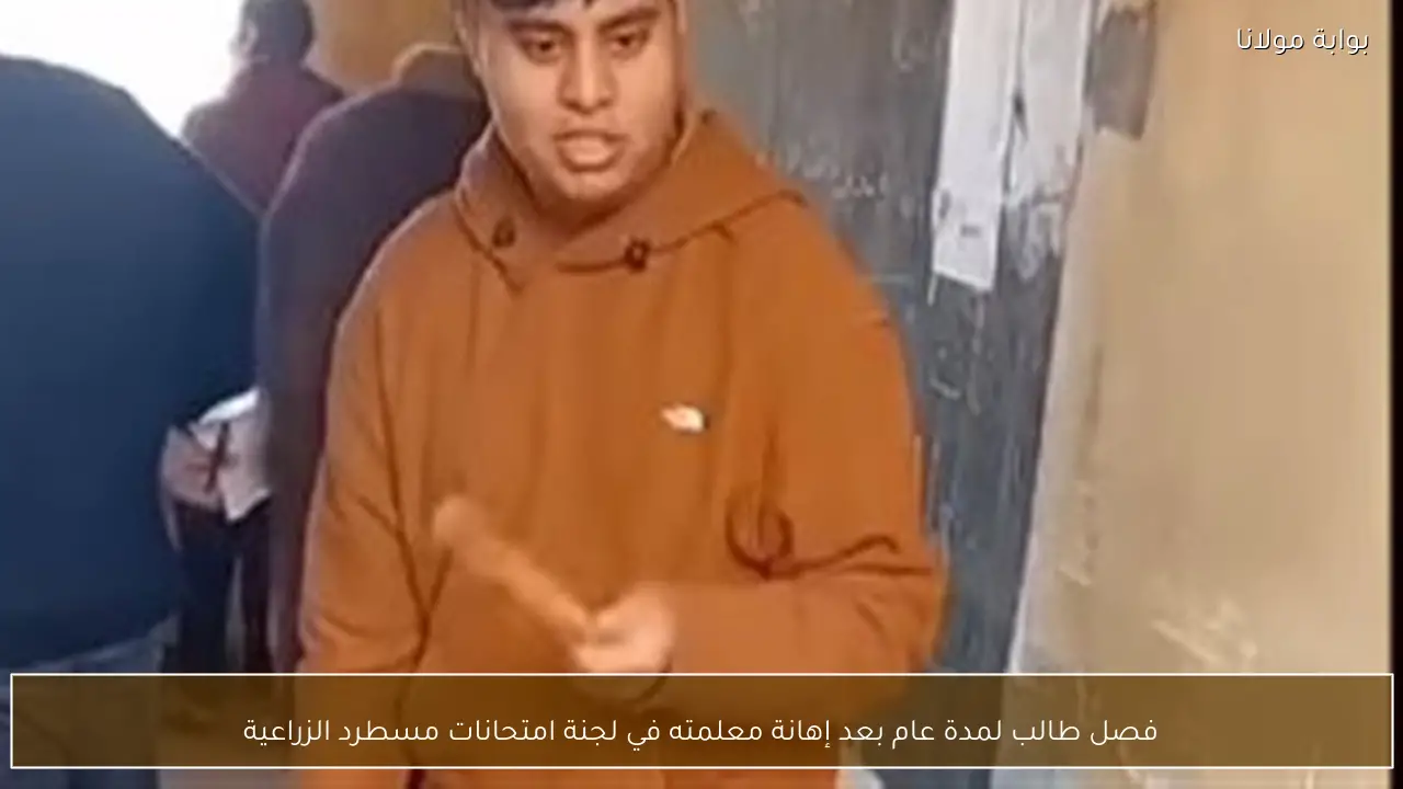 فصل طالب لمدة عام بعد إهانة معلمته في لجنة امتحانات مسطرد الزراعية