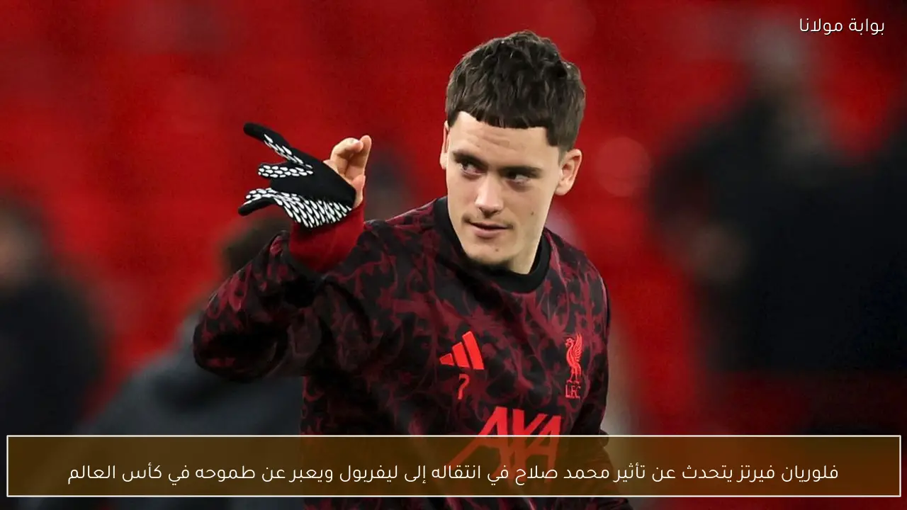 فلوريان فيرتز يتحدث عن تأثير محمد صلاح في انتقاله إلى ليفربول ويعبر عن طموحه في كأس العالم