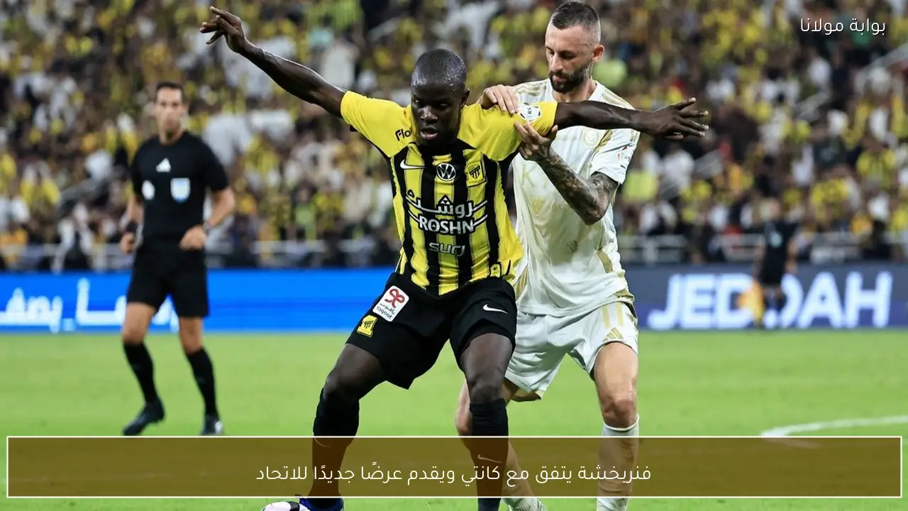 فنربخشة يتفق مع كانتي ويقدم عرضًا جديدًا للاتحاد