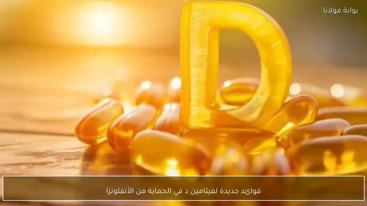 فوائد جديدة لفيتامين د في الحماية من الأنفلونزا