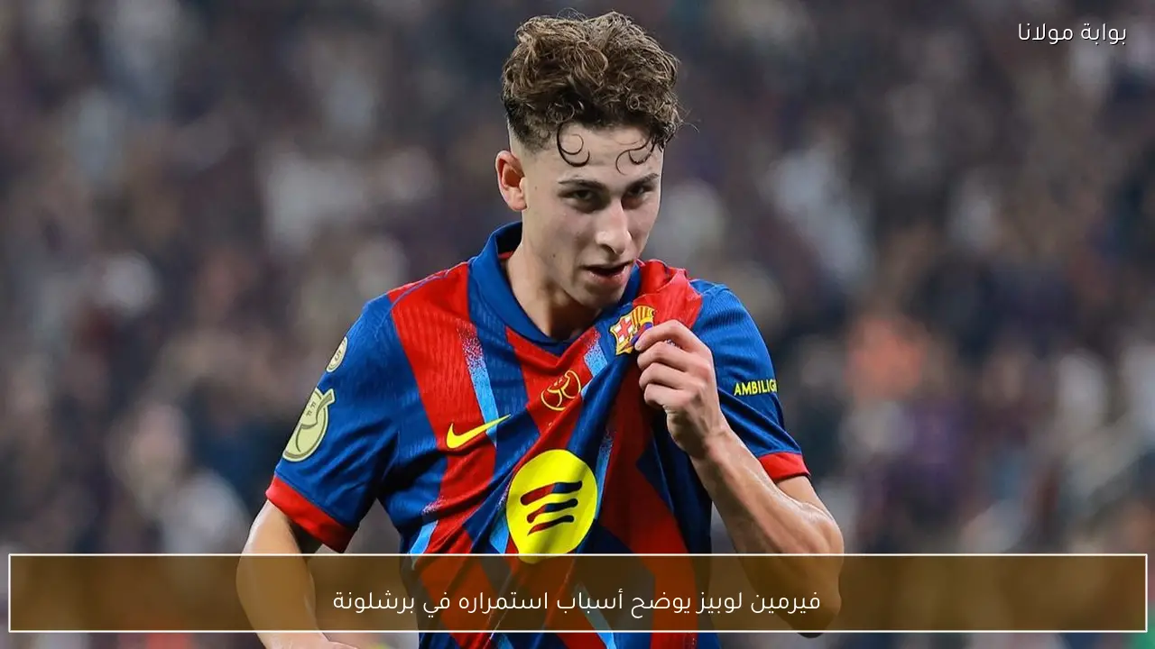 فيرمين لوبيز يوضح أسباب استمراره في برشلونة