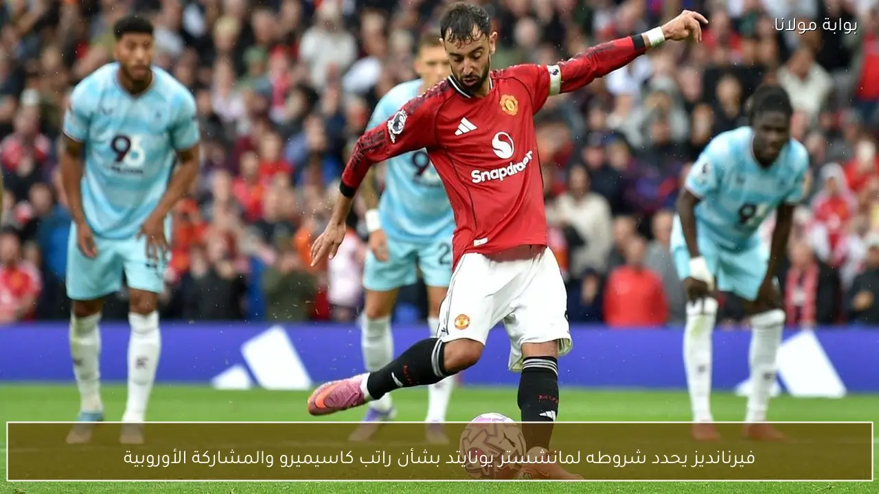 فيرنانديز يحدد شروطه لمانشستر يونايتد بشأن راتب كاسيميرو والمشاركة الأوروبية